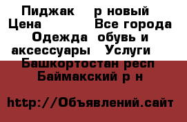 Пиджак 44 р новый › Цена ­ 1 500 - Все города Одежда, обувь и аксессуары » Услуги   . Башкортостан респ.,Баймакский р-н